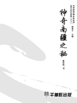 cover image of 神奇南疆之秘